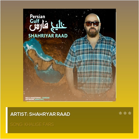 دانلود آهنگ جدید شهریار راد با عنوان خلیج فارس